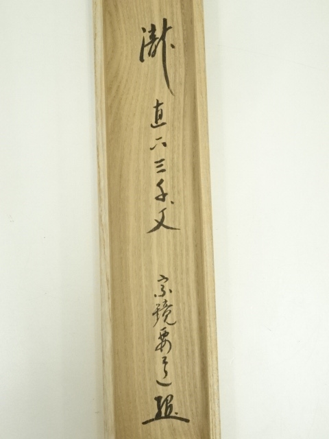 道具 ] - 道具 前大徳 雪尾要道筆 「瀧 直下三千丈」 肉筆紙本掛軸（共